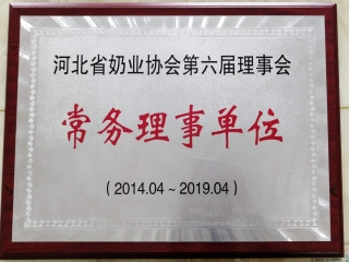 河北奶協常務理事單位