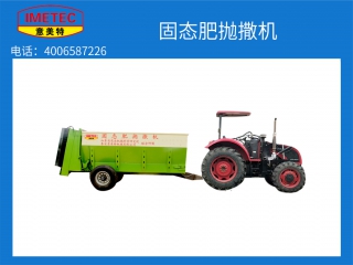 一種固態肥拋撒機的研發與生產