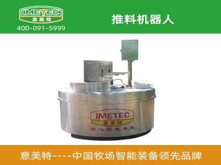 牧場用無人值守推料機器人的優點