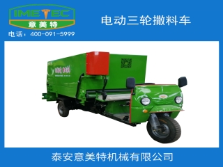 意美特生產的電動三輪撒料車有什么優勢
