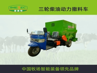 牧場用三輪柴油動力撒料車